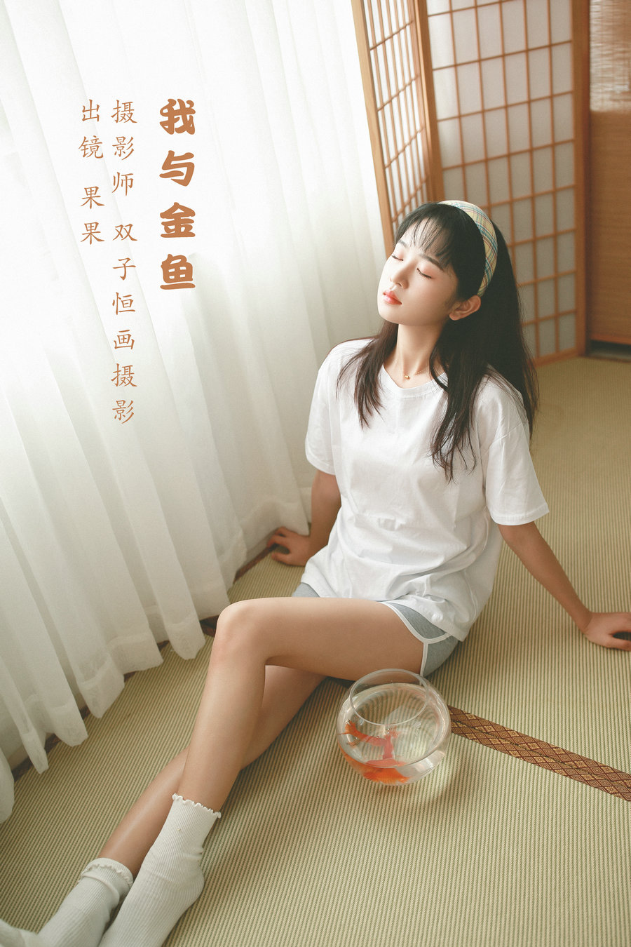 [YITUYU]艺图语 2022.07.19 我与金鱼 菓菓-koko [31P-266MB]