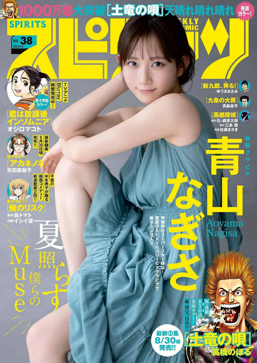 [Weekly Big Comic Spirits] 2023 No.38 Nagisa Aoyama 青山なぎさ [9P]