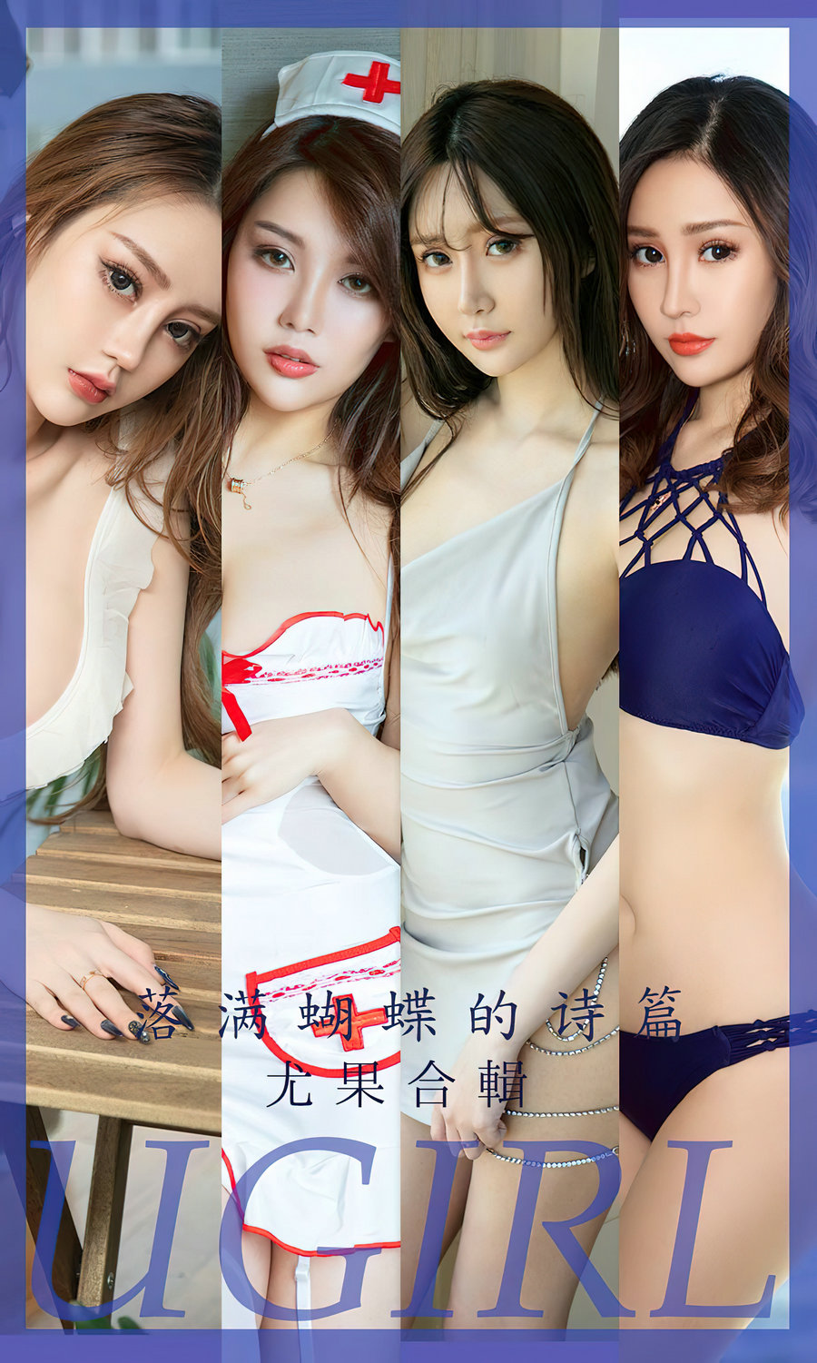 [Ugirls]爱尤物 No.2610 落满蝴蝶的诗篇 尤果合辑 [35P82MB]