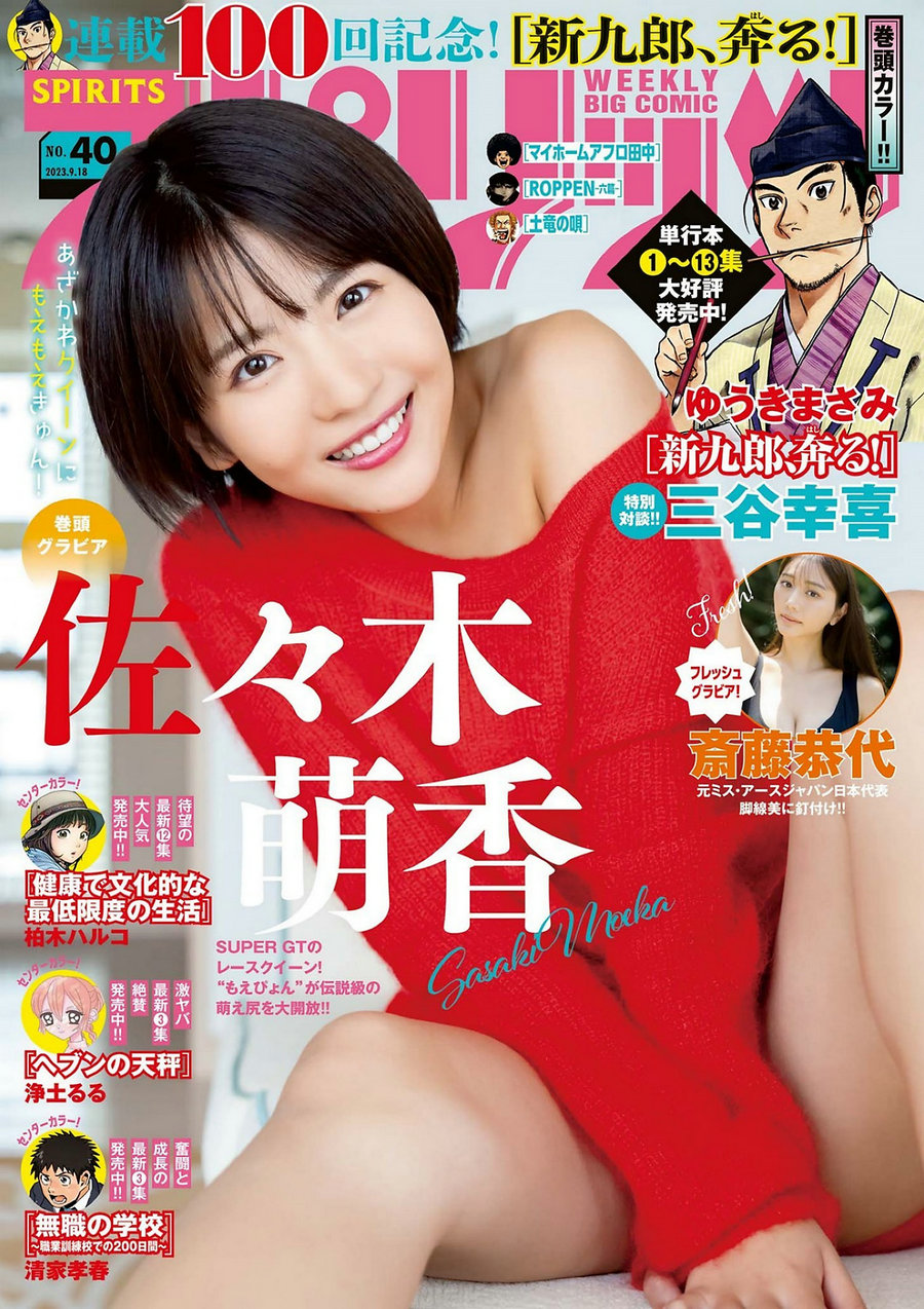 [Weekly Big Comic Spirits] 2023 No.40 佐々木萌香 斎藤恭代 [12P]