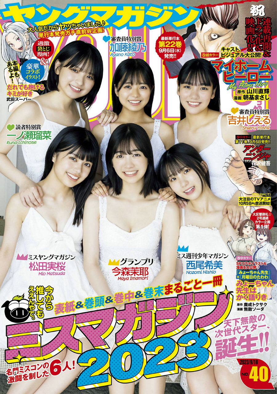 [Young Magazine] 2023 No.40 今森茉耶 松田実桜 西尾希美 吉井しえる 一ノ瀬瑠菜 加藤綾乃 [12P] ... ...