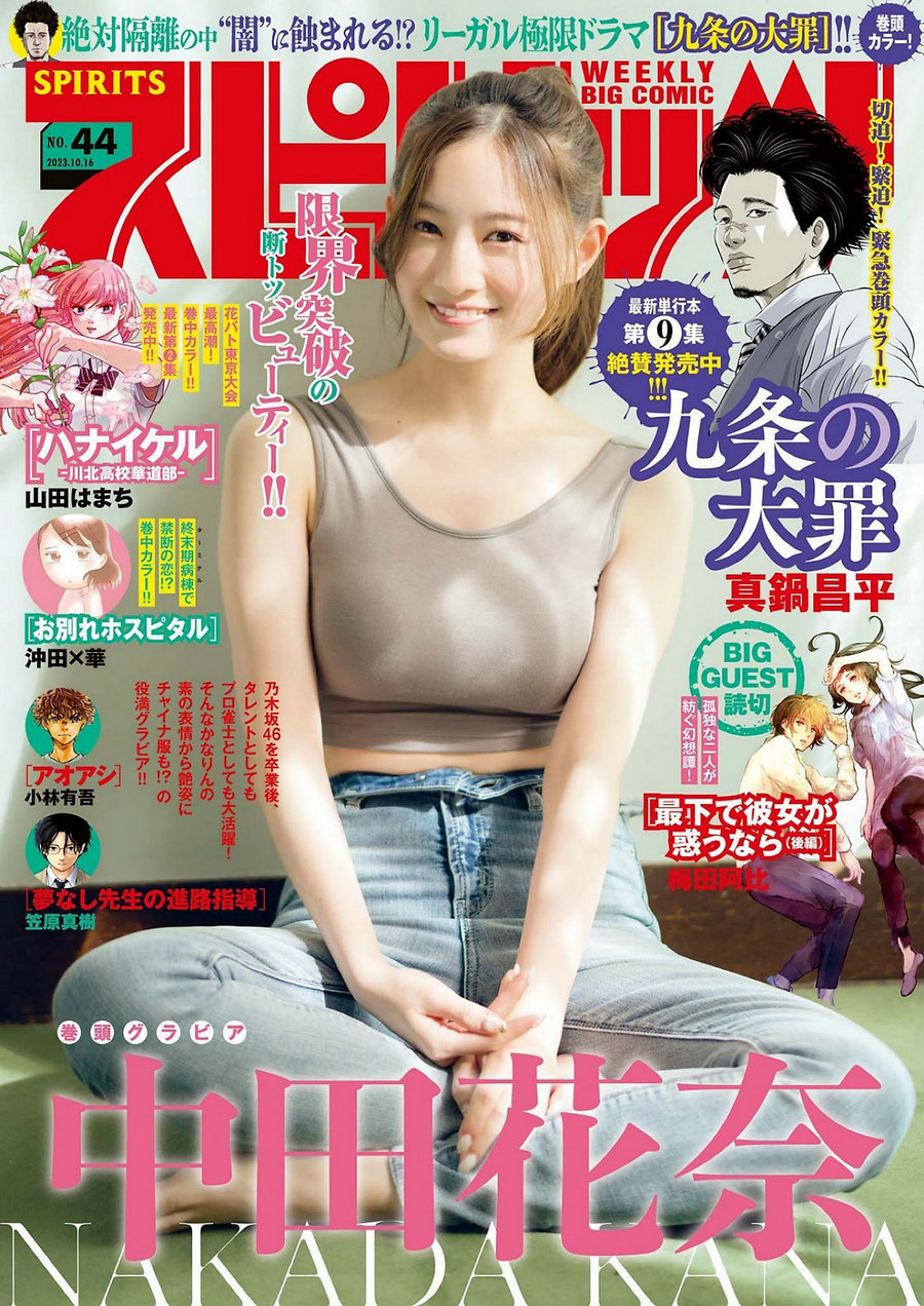 [Weekly Big Comic Spirits] 2023 No.44 Kana Nakada 中田花奈 [5P]