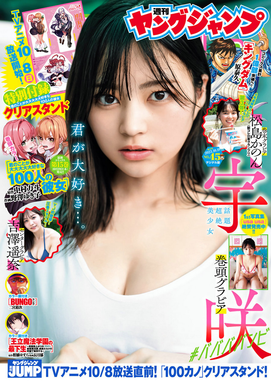 [Weekly Young Jump] 2023 No.45 宇咲 吉澤遥奈 松島かのん [14P]