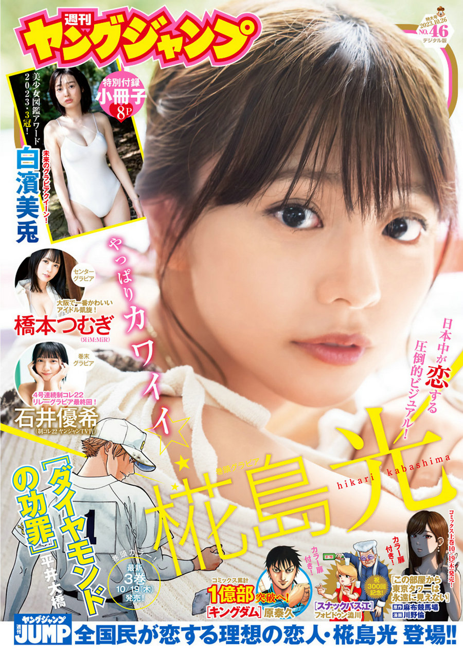 [Weekly Young Jump] 2023 No.46 白濱美兎 椛島光 橋本つむぎ 石井優希 [19P]