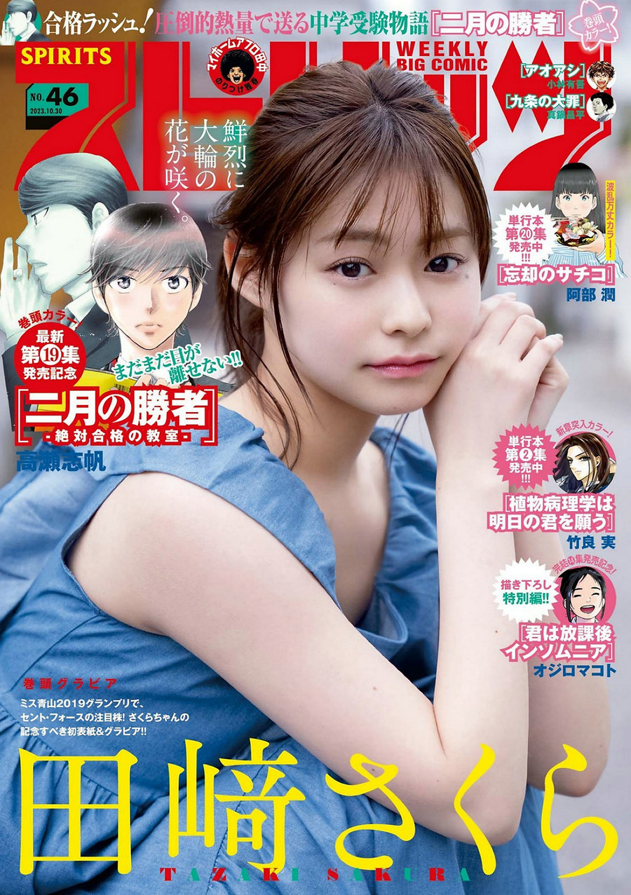 [Weekly Big Comic Spirits] 2023 No.46 Sakura Tazaki 田﨑さくら [9P]