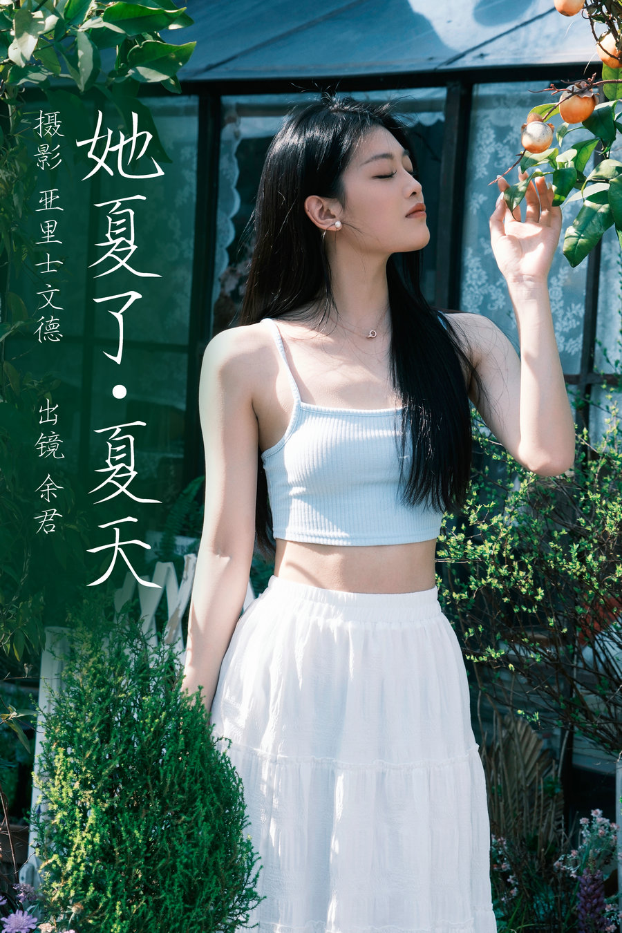 [YITUYU]艺图语 2023.06.09 她夏了夏天 余君 [25P-230MB]