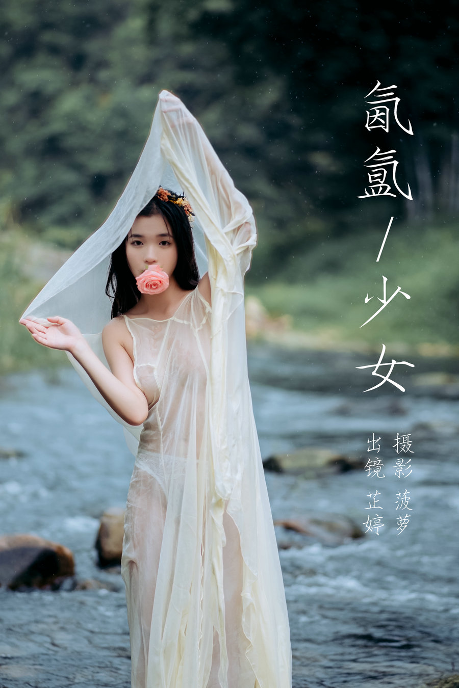 [YITUYU]艺图语 2023.07.20 氤氲少女 芷婷 [20P-201MB]