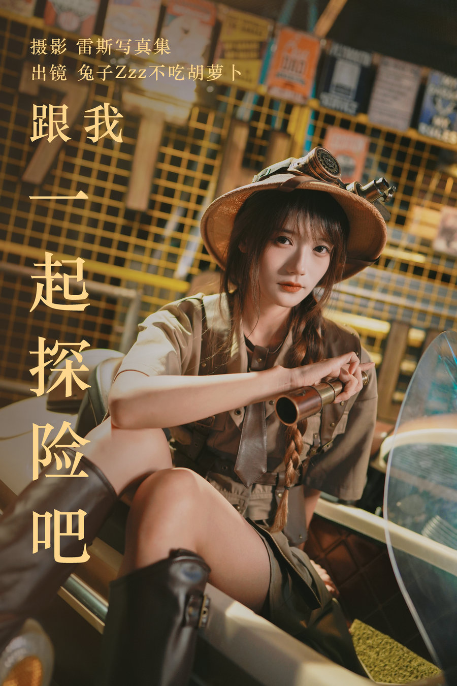 [YITUYU]艺图语 2023.05.22 跟我一起探险吧 兔子Zzz不吃胡萝卜 [31P-485MB]