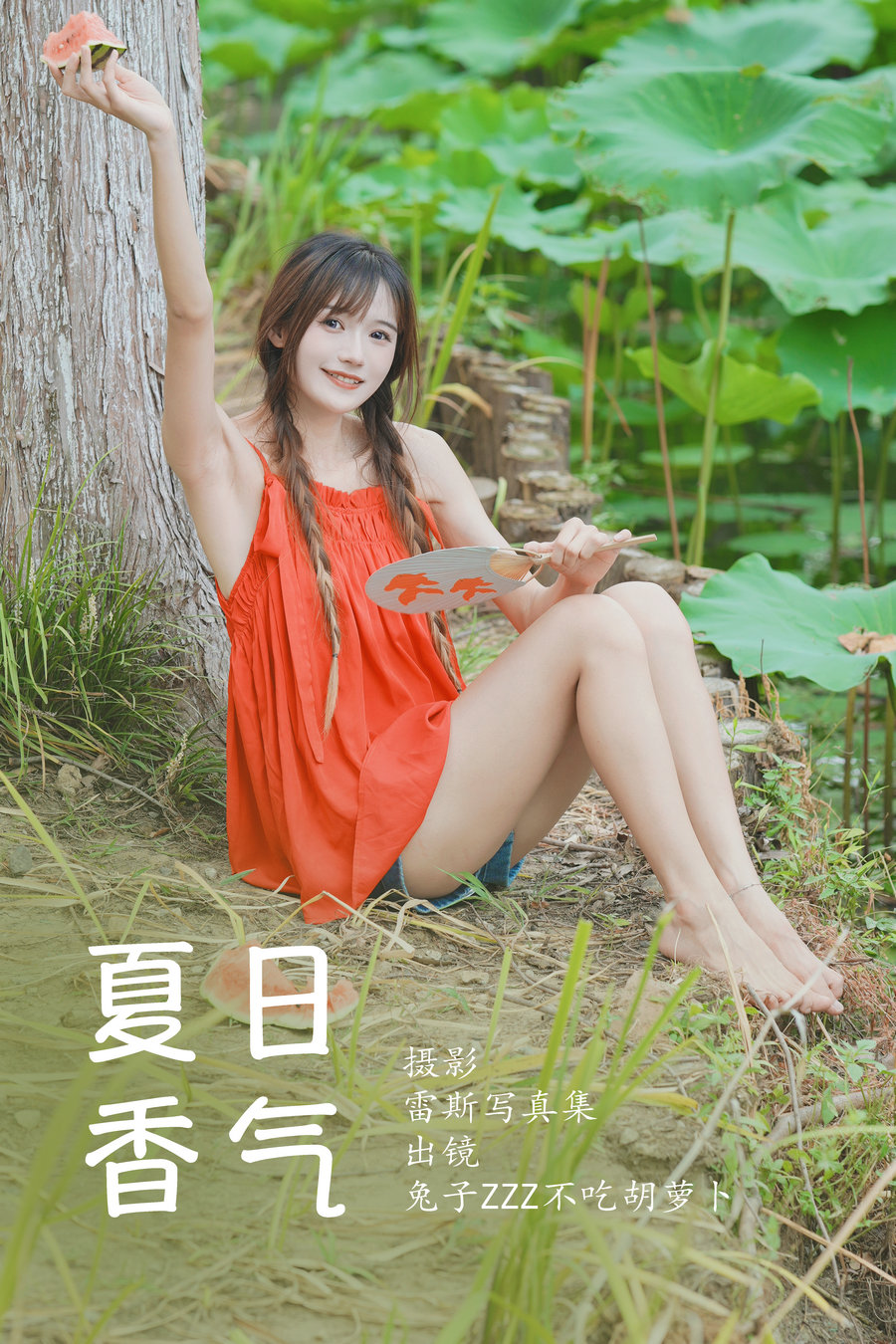 [YITUYU]艺图语 2023.06.24 夏日香气 兔子Zzz不吃胡萝卜 [30P-336MB]