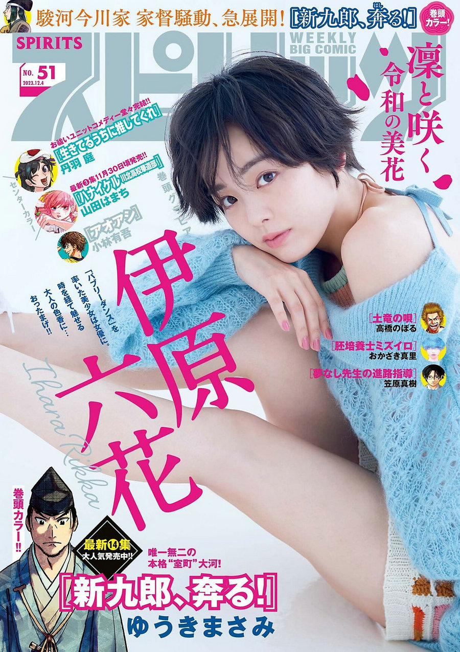 [Weekly Big Comic Spirits] 2023 No.51 伊原六花 [9P]