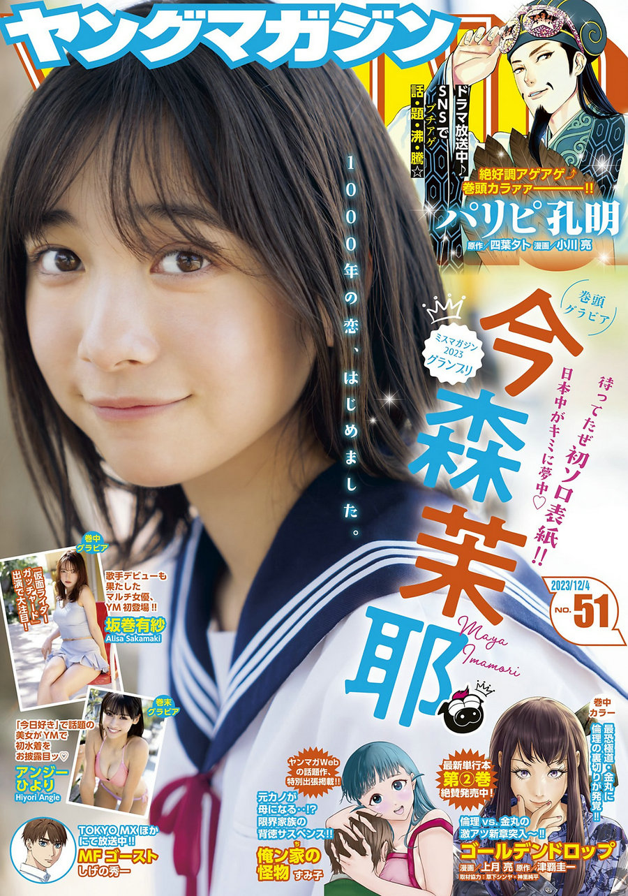 [Young Magazine] 2023 No.51 今森茉耶 坂巻有紗 アンジーひより [11P]