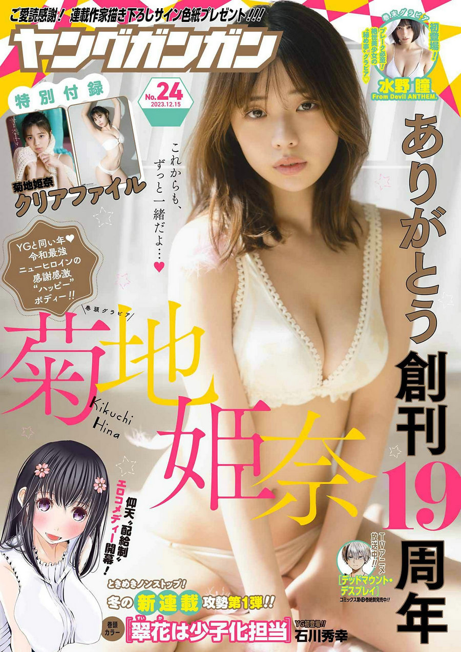 [Young Gangan] 2023 No.24 菊地姫奈 水野瞳 [11P]