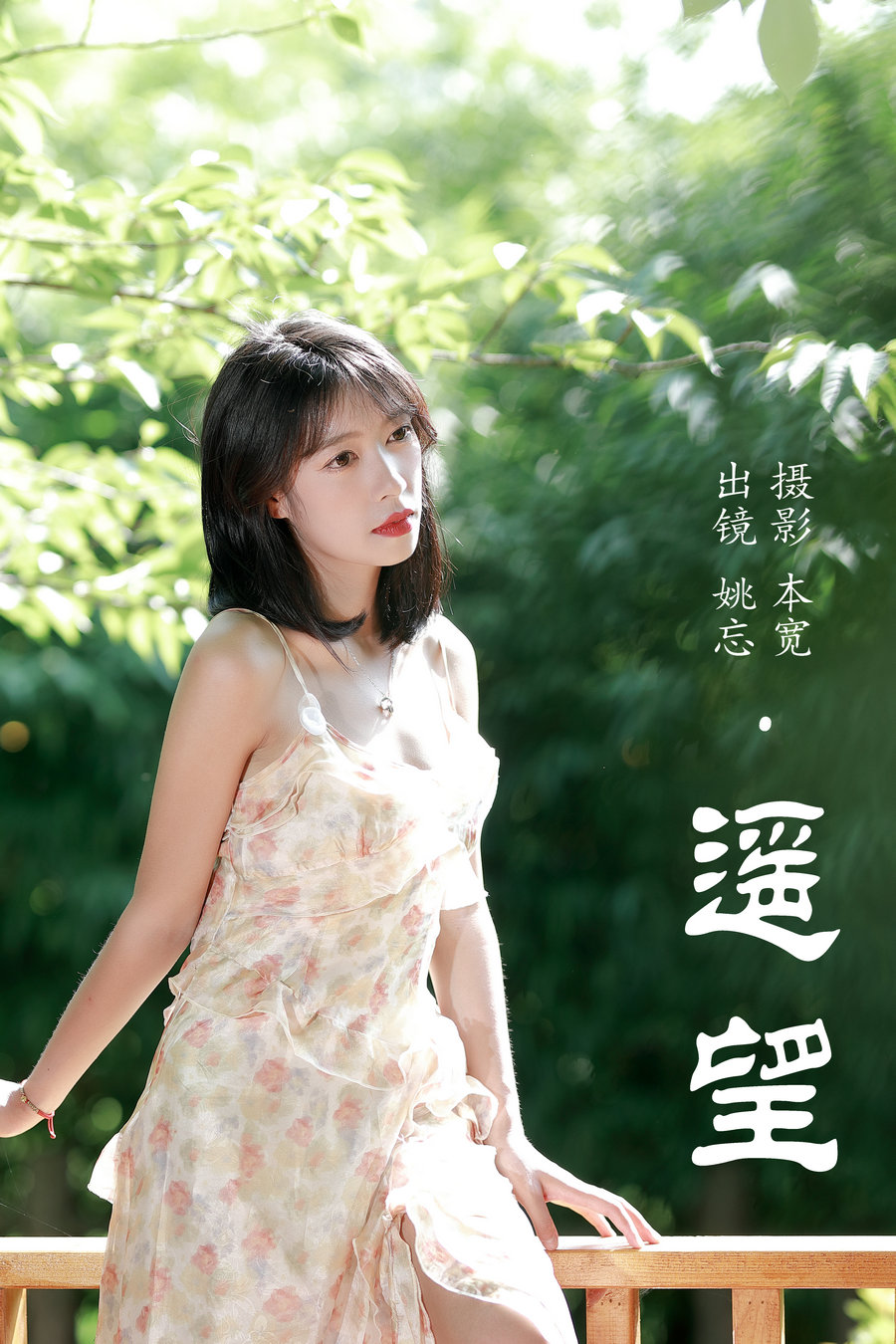 [YITUYU]艺图语 2023.07.06 遥望 姚忘 [28P-420MB]