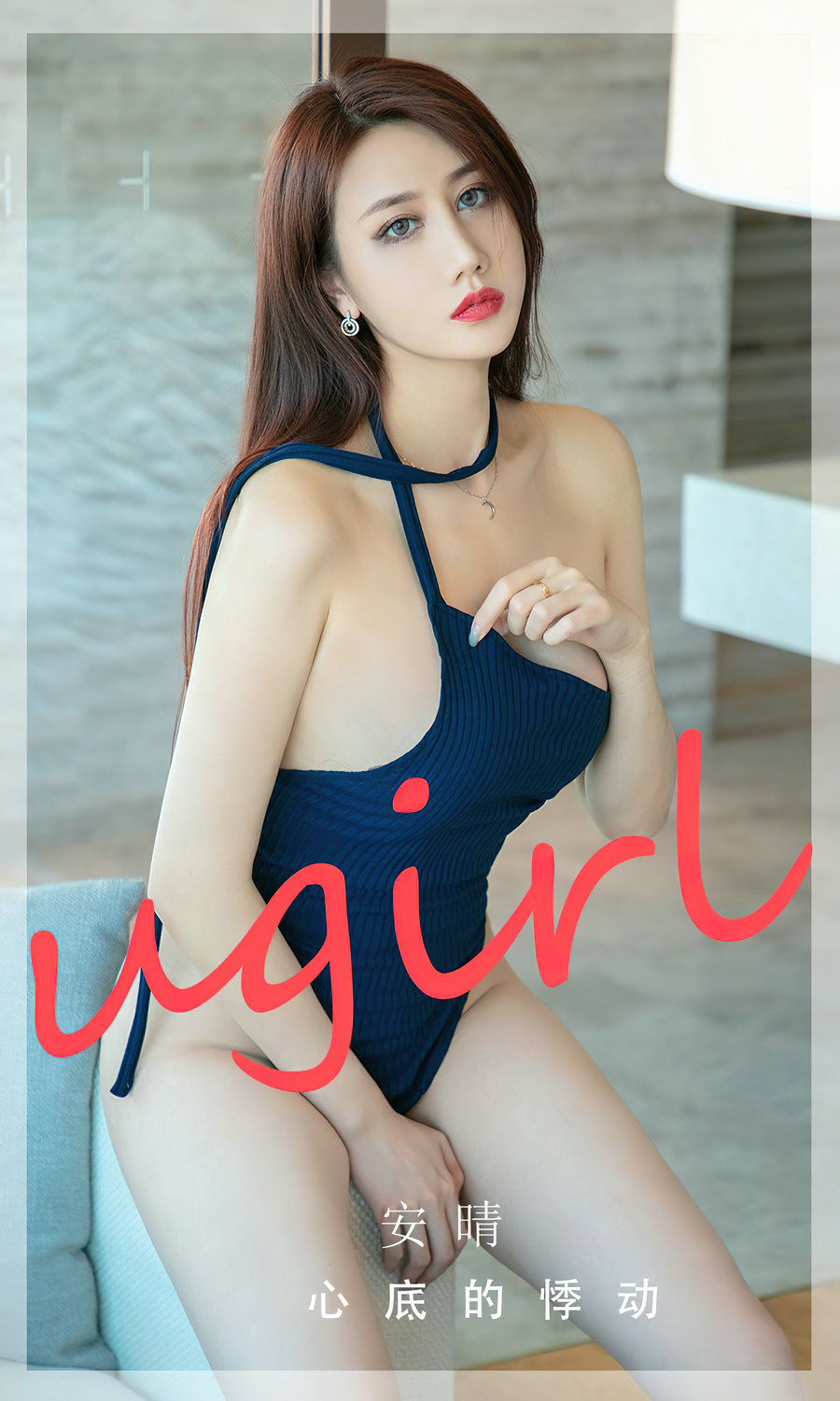 [Ugirls]爱尤物 No.2732 心底的悸动 安晴 [35P77MB]