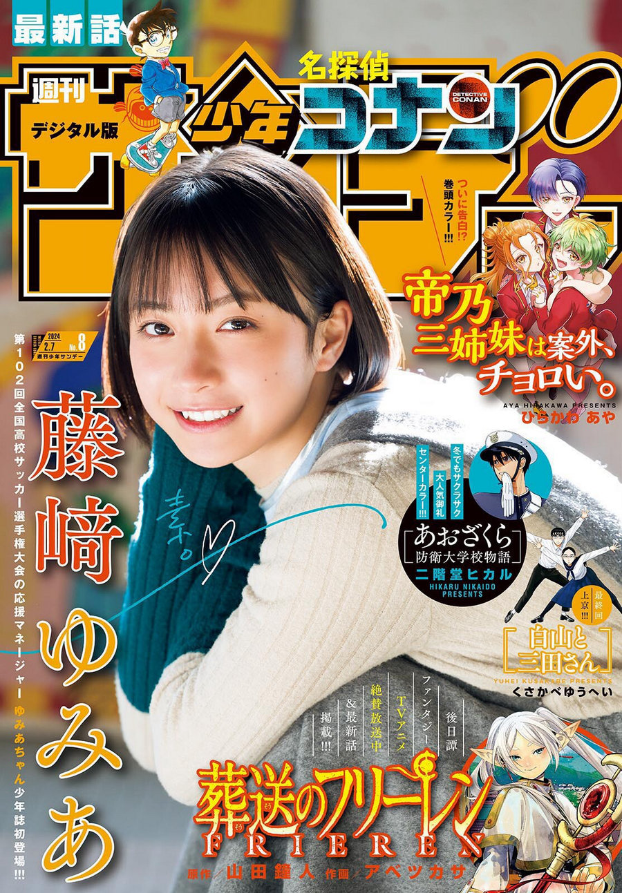 [Shonen Sunday] 2024 No.08 藤崎ゆみあ [12P]