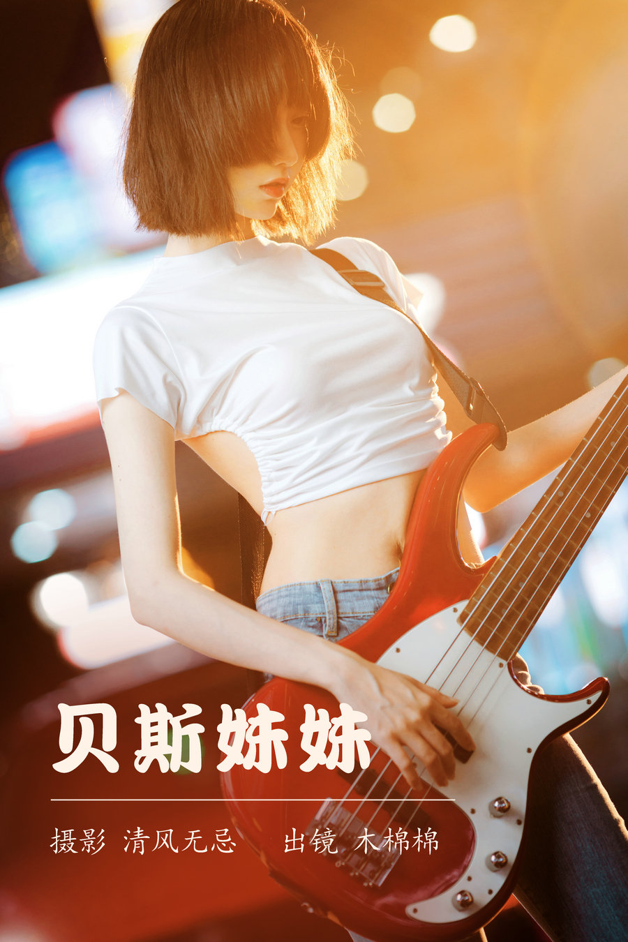 [YITUYU]艺图语 2023.04.11 贝斯妹妹 木棉棉VwV [27P-273MB]