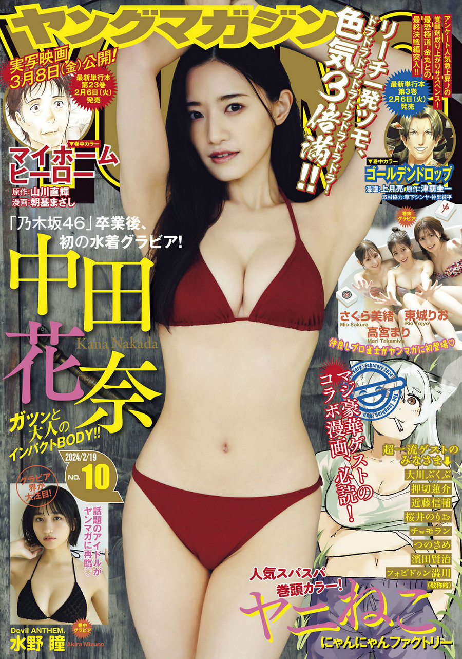 [Young Magazine] 2024 No.10 中田花奈 水野瞳 東城りお 高宮まり さくら美緒 [12P]