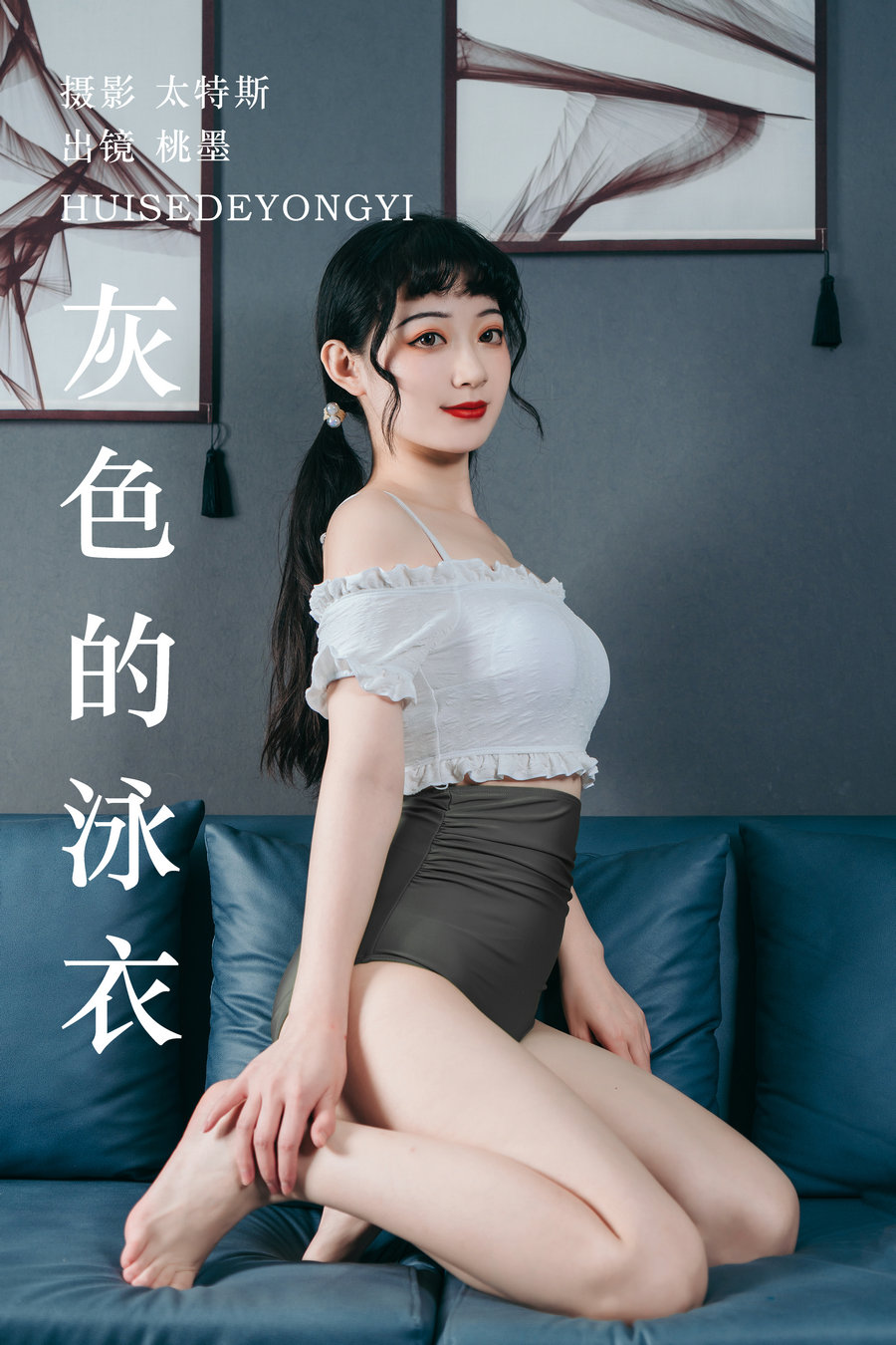 [YITUYU]艺图语 2023.07.18 灰色的泳衣 桃墨公子x [21P-303MB]