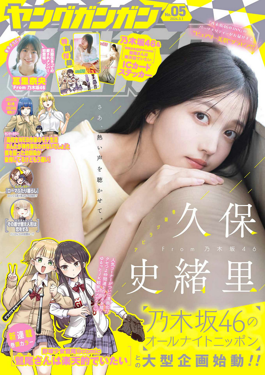 [Young Gangan] 2024 No.05 久保史緒里 冨里奈央 [11P]