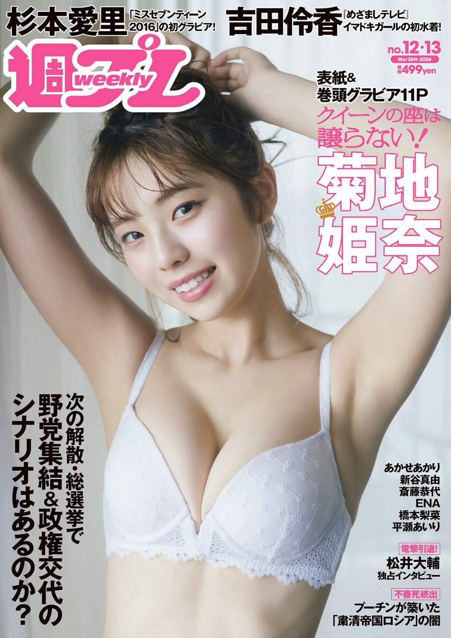 [Weekly Playboy] 2024 No.12-13 菊地姫奈 吉田伶香 新谷真由 あかせあかり 杉本愛里 斎藤恭代 橋本梨菜 [1 ...