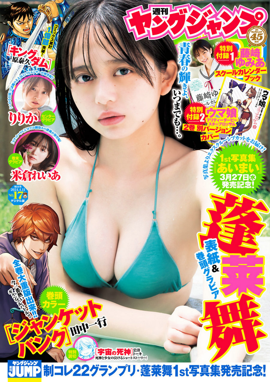 [Weekly Young Jump] 2024 No.17 蓬莱舞 りりか 米倉れいあ [14P]