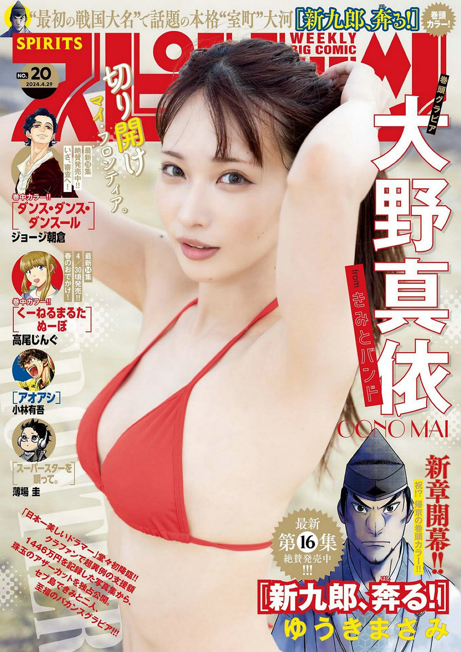 [Weekly Big Comic Spirits] 2024 No.20 大野真依 [10P]