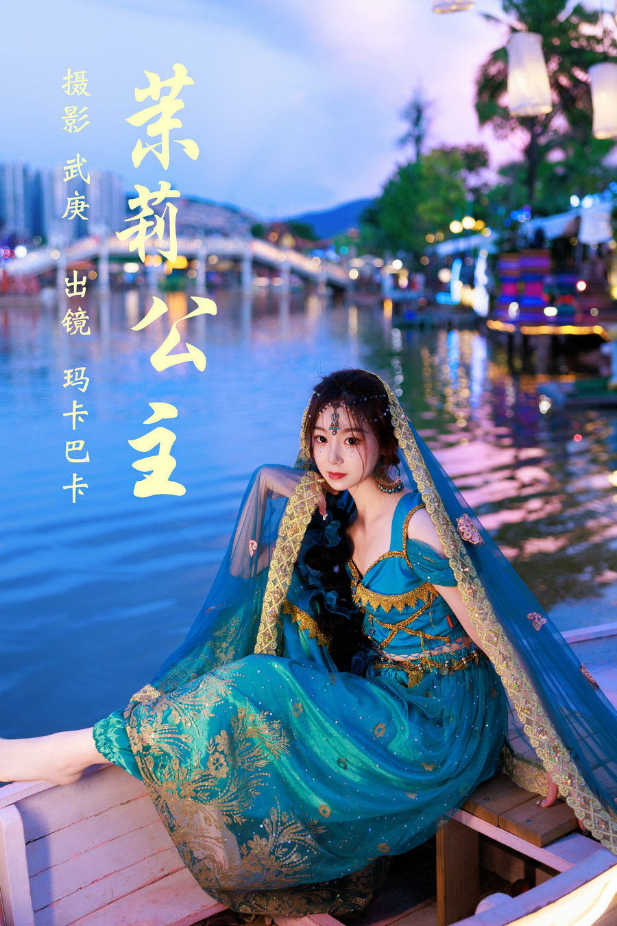 [YITUYU]艺图语 2023.07.21 茉莉公主 玛卡巴卡 [24P-675MB]