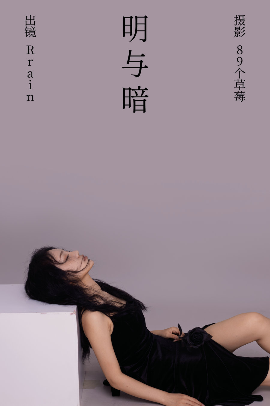 [YITUYU]艺图语 2023.05.29 明与暗 Rrain [21P-235MB]