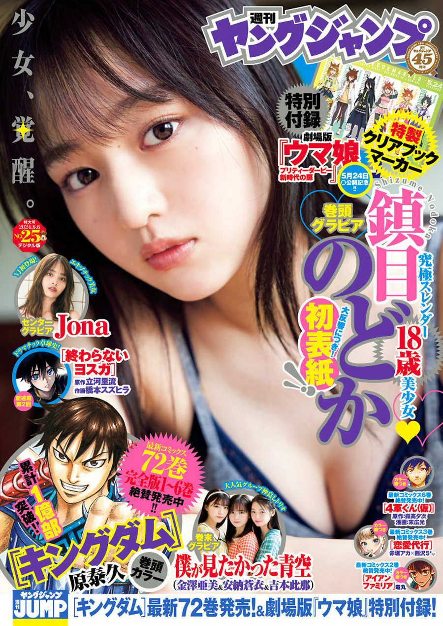 [Weekly Young Jump] 2024 No.25 鎮目のどか Jona 僕が見たかった青空 [14P]