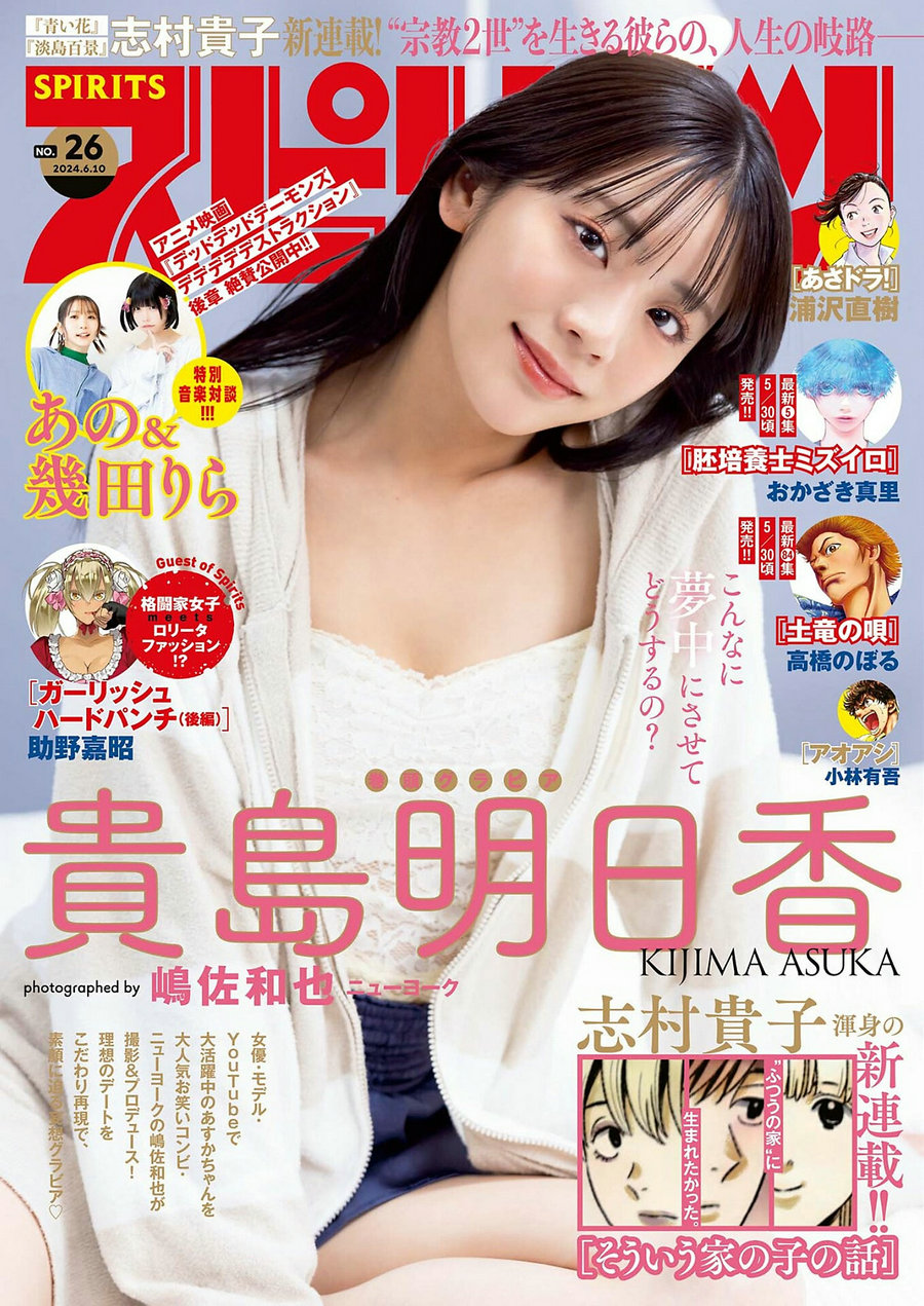 [Weekly Big Comic Spirits] 2024 No.26 貴島明日香 [9P]