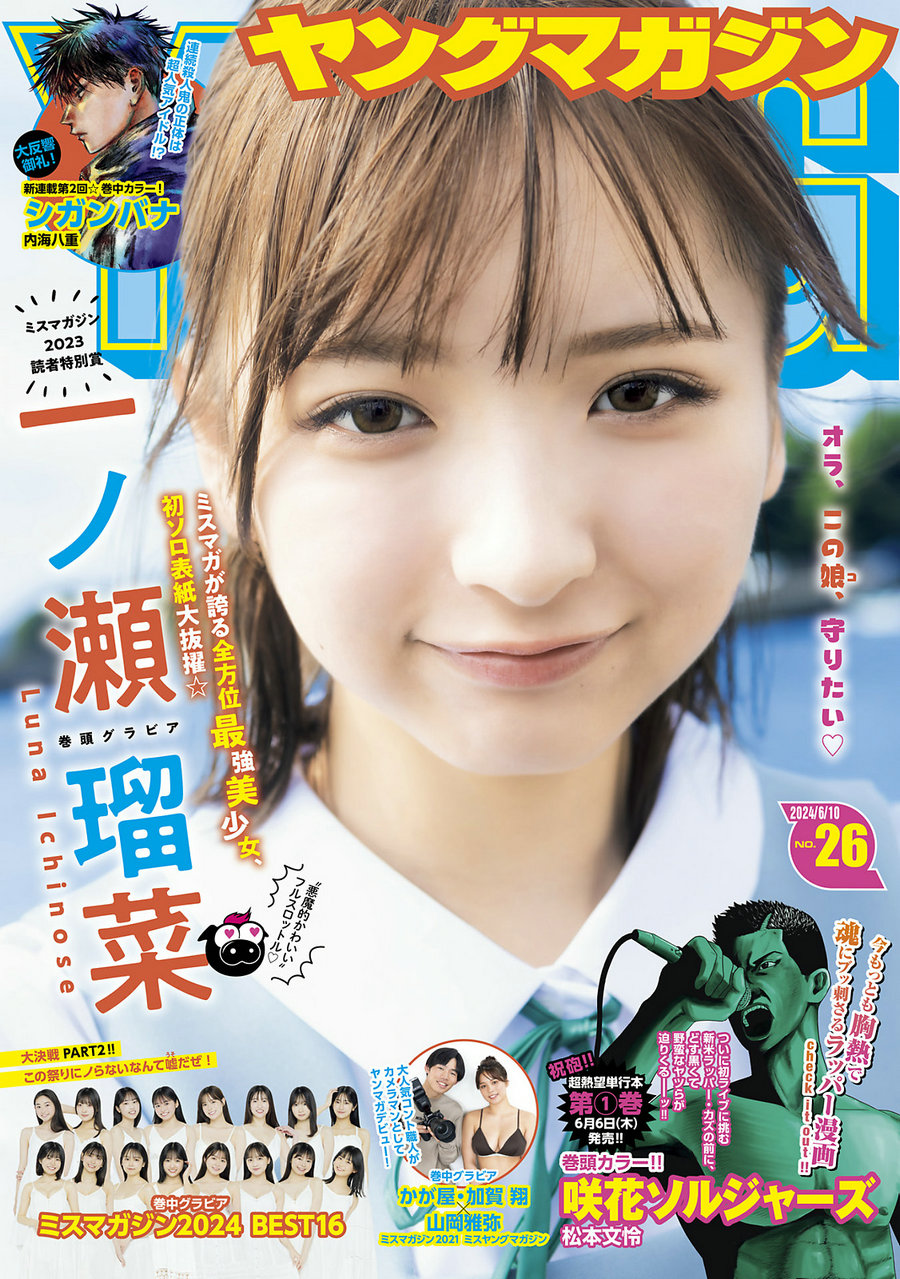 [Young Magazine] 2024 No.26 一ノ瀬瑠菜 山岡雅弥 [13P]