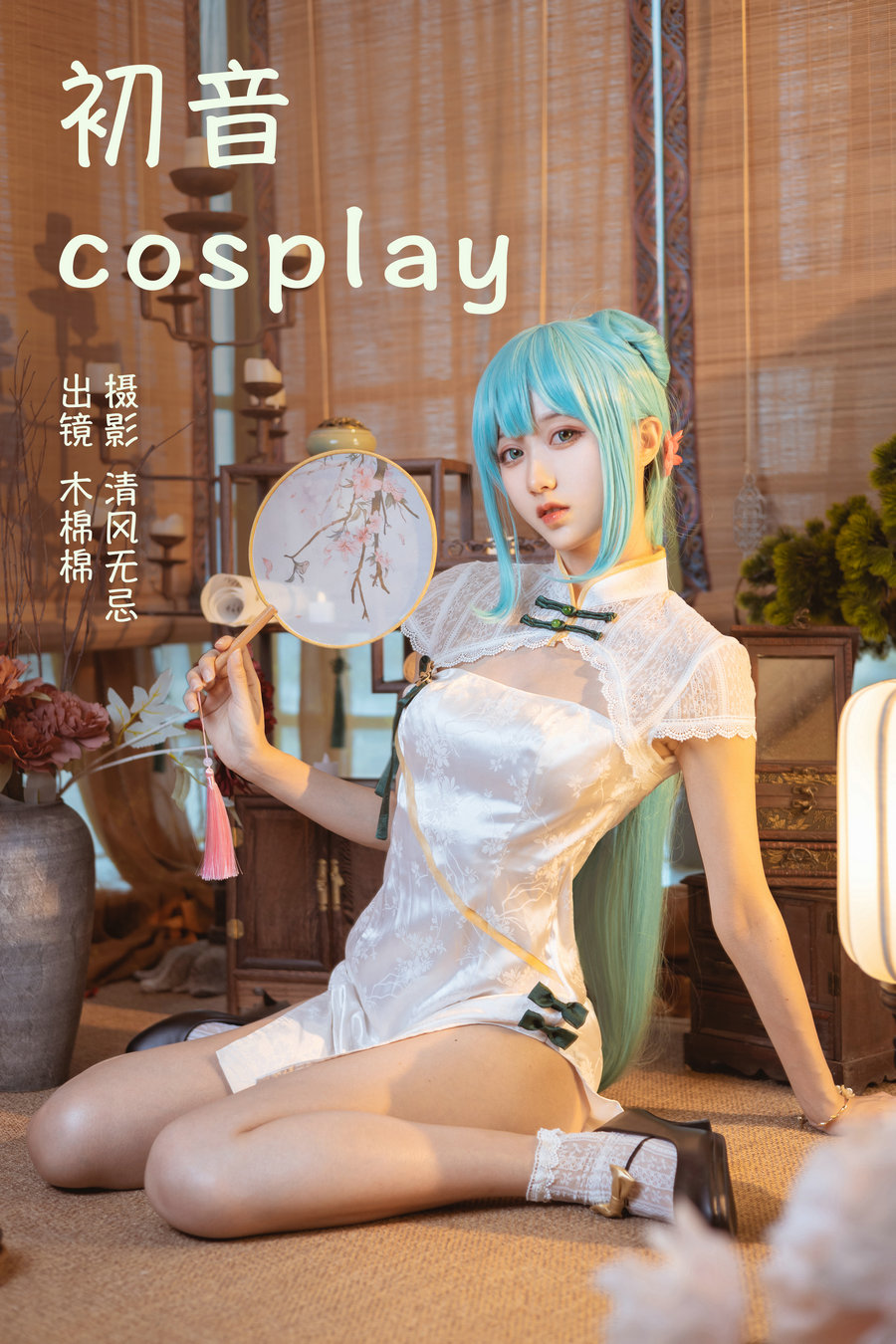 [YITUYU]艺图语 2023.04.14 初音COSPLAY 木棉棉VwV [21P-204MB]