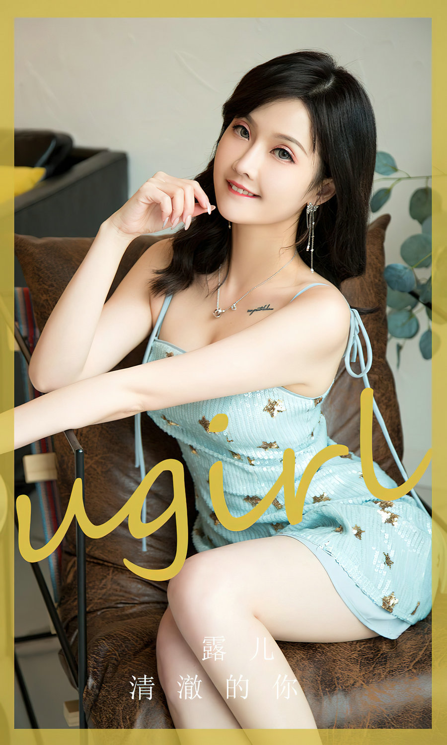 [Ugirls]爱尤物 No.2830 清澈的你 露儿 [35P86MB]