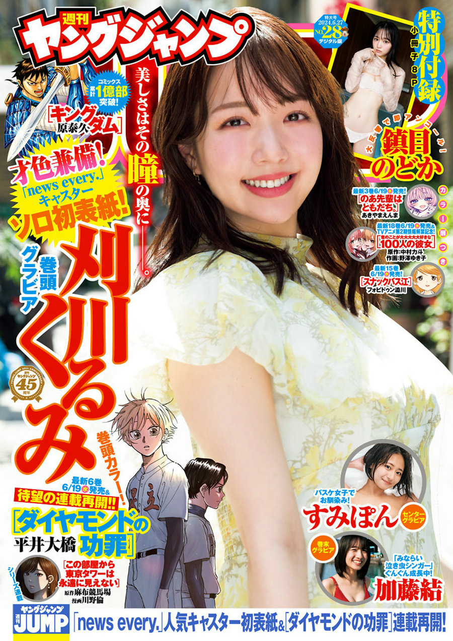 [Weekly Young Jump] 2024 No.28 刈川くるみ 鎮目のどか 高倉菫 加藤結 [18P]