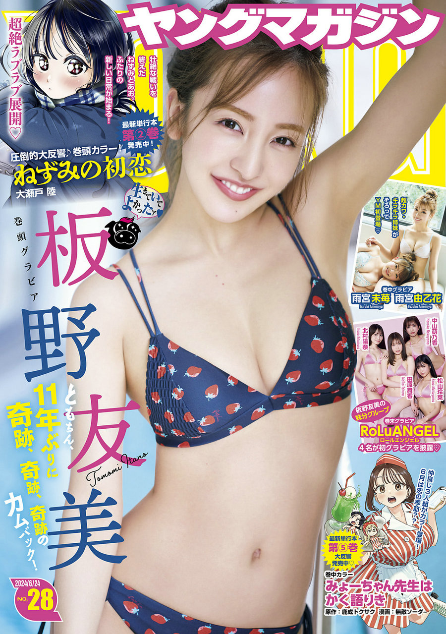 [Young Magazine] 2024 No.28 板野友美 [12P]