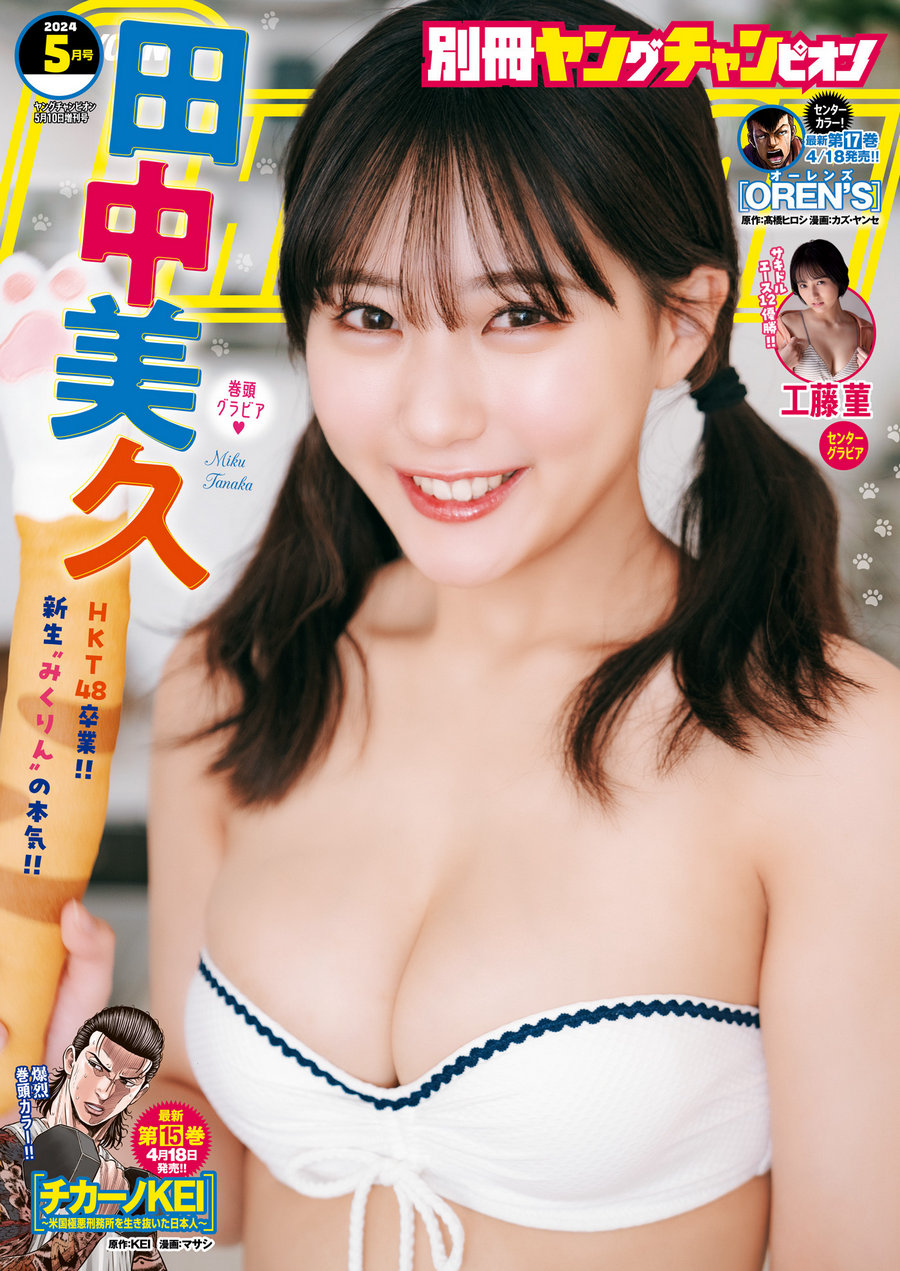 [Bessatsu Young Champion] 2024.05 田中美久 工藤菫 [15P]