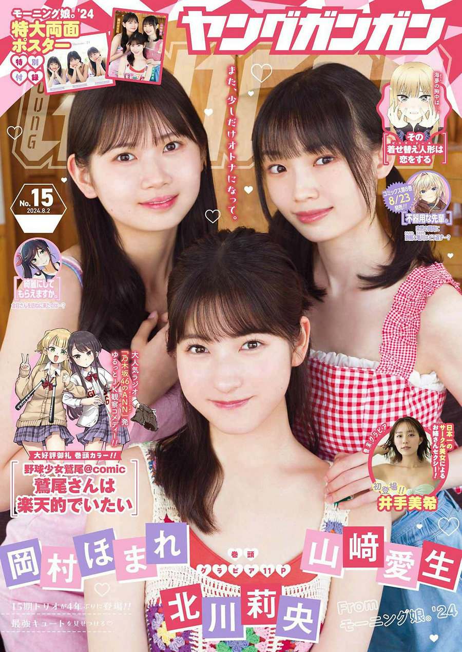 [Young Gangan] 2024 No.15 北川莉央 山﨑愛生 岡村ほまれ 井手美希 [13P]