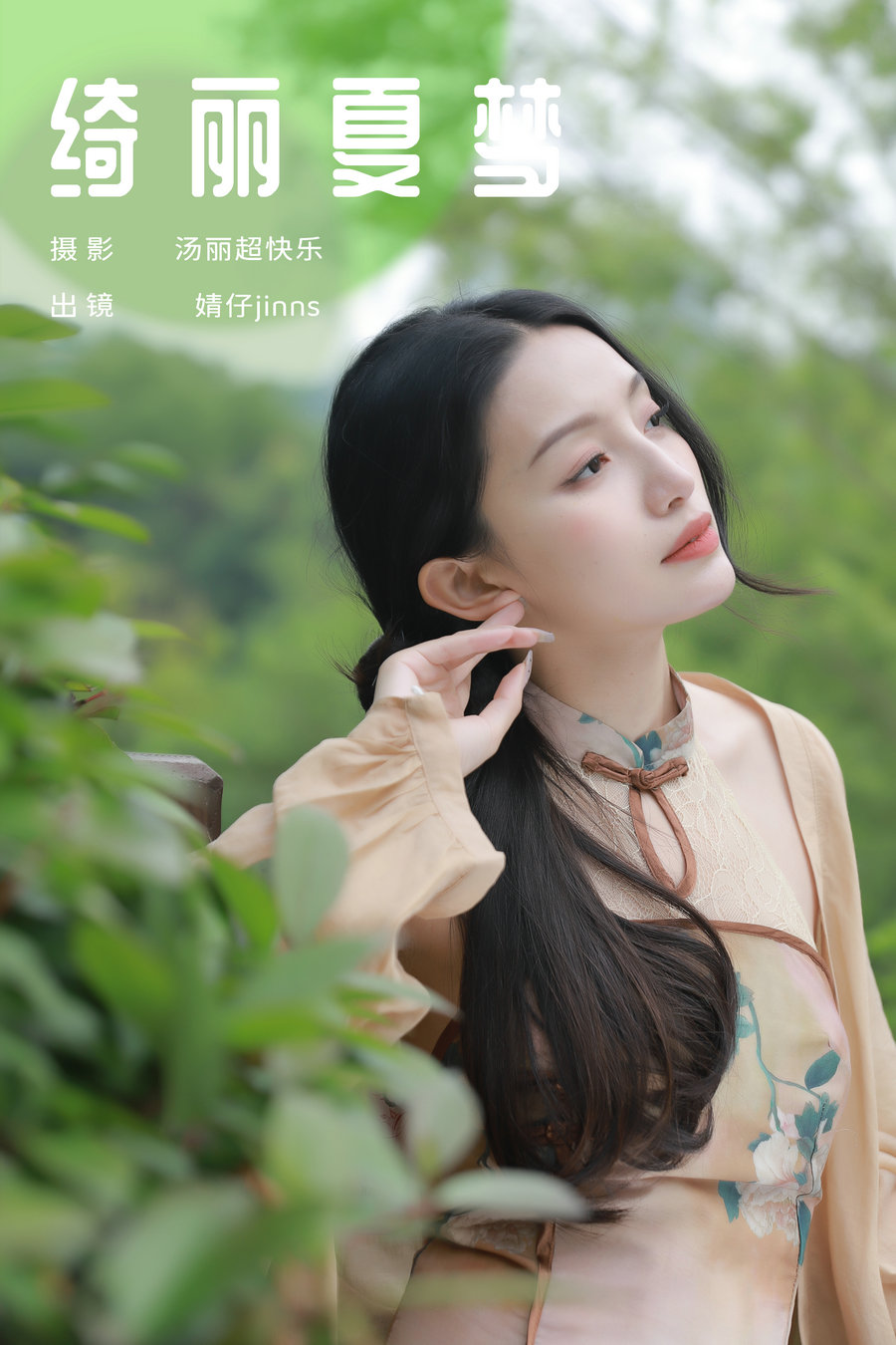 [YITUYU]艺图语 2024.06.20 绮丽夏梦 婧仔jinns [25P-236MB]