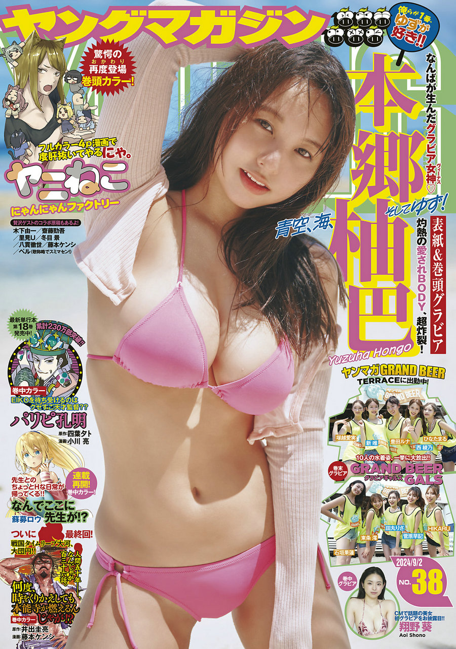 [Young Magazine] 2024 No.38 本郷柚巴 翔野葵 [12P]