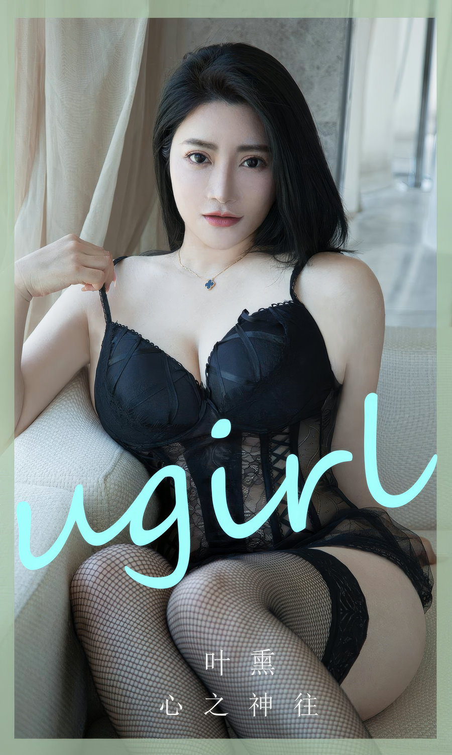 [Ugirls]爱尤物 No.2892 心之神往 叶熏 [35P283MB]