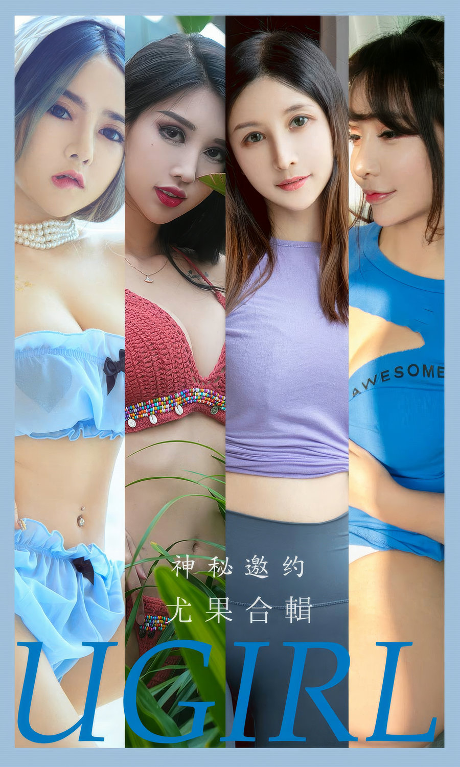 [Ugirls]爱尤物 No.2937 神秘邀约 尤果合輯 [35P271MB]