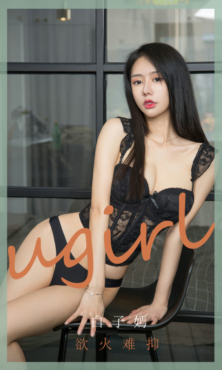 [Ugirls]爱尤物 No.2940 欲火难抑 白子嫣 [35P282MB]