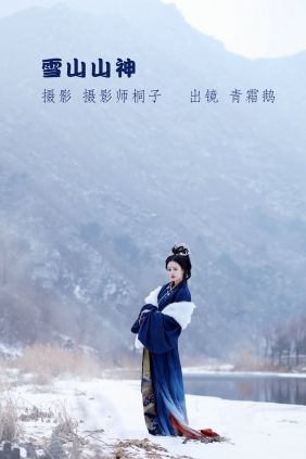 [YITUYU]艺图语 2022.06.05 雪山山神 青霜鹅 [21P-310MB]