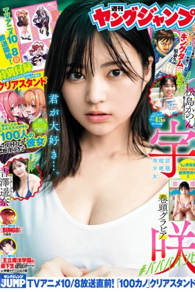 [Weekly Young Jump] 2023 No.45 宇咲 吉澤遥奈 松島かのん [14P]