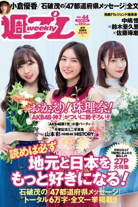 [Weekly Playboy] 2018 No.44 松井珠理奈 AKB48 小倉優香 久間田琳加 逢沢りな 山...