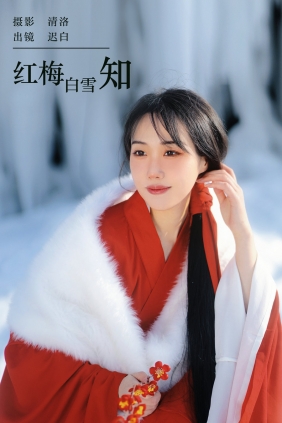 [YITUYU]艺图语 2024.01.28 红梅白雪知 迟白 [21P-194MB]