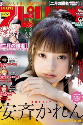 [Weekly Big Comic Spirits] 2023 No.32 安斉かれん [9P]