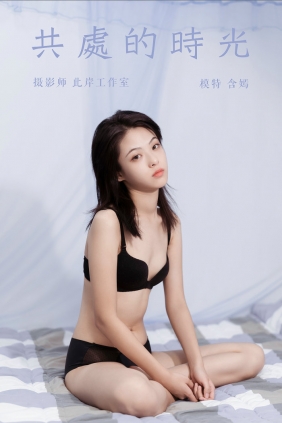 [YALAYI雅拉伊] 2019.09.27 No.413 共处的时光 含嫣 [49P369MB]