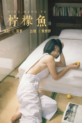 [YITUYU]艺图语 2023.07.23 柠檬鱼 黄婷婷 [25P-299MB]