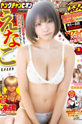 [Young Champion] 2024 No.03 えなこ 花咲楓香 [9P]